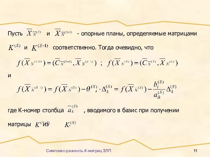 Симплекс-разность К-матриц ЗЛП Пусть и - опорные планы, определяемые матрицами и