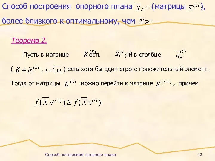 Способ построения опорного плана Способ построения опорного плана (матрицы ), более