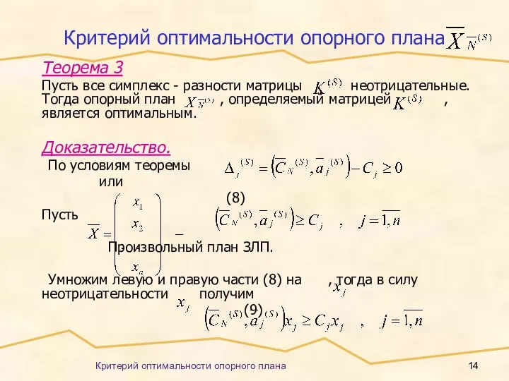 Критерий оптимальности опорного плана Критерий оптимальности опорного плана Теорема 3 Пусть