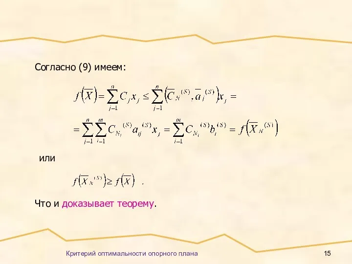 Критерий оптимальности опорного плана Согласно (9) имеем: или Что и доказывает теорему.