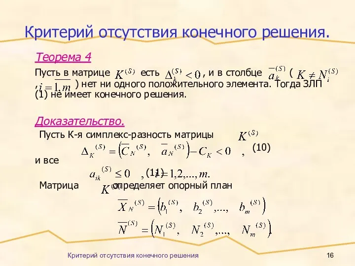 Критерий отсутствия конечного решения Критерий отсутствия конечного решения. Теорема 4 Пусть