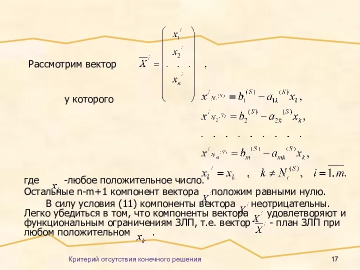 Критерий отсутствия конечного решения Рассмотрим вектор у которого где -любое положительное