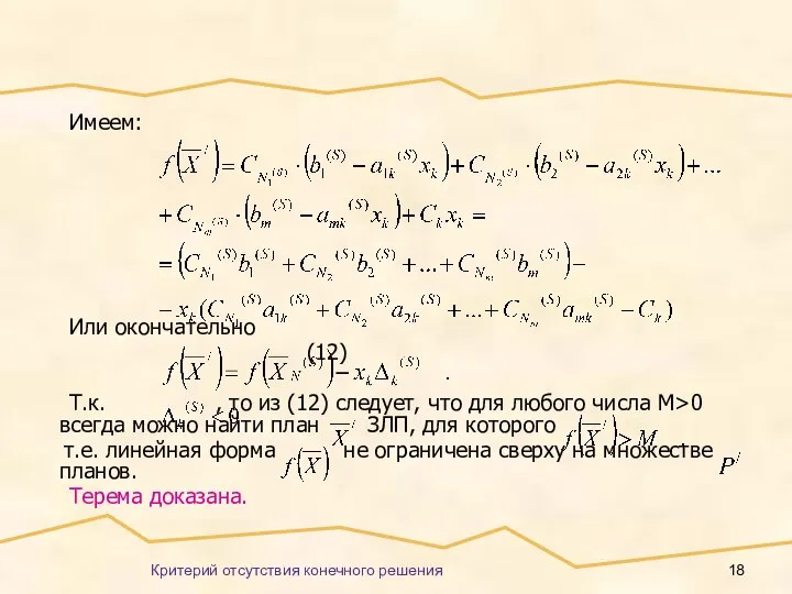 Критерий отсутствия конечного решения Имеем: Или окончательно (12) Т.к. , то