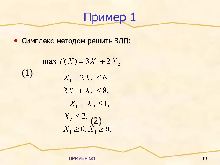 ПРИМЕР №1 Пример 1 Симплекс-методом решить ЗЛП: (1) (2)