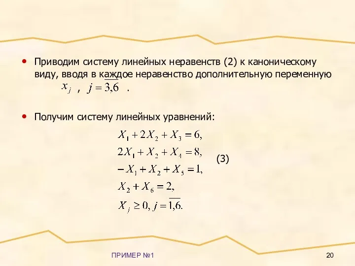 ПРИМЕР №1 Приводим систему линейных неравенств (2) к каноническому виду, вводя