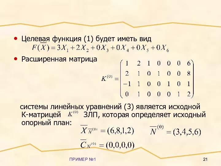 ПРИМЕР №1 Целевая функция (1) будет иметь вид Расширенная матрица системы