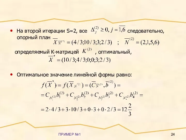 ПРИМЕР №1 На второй итерации S=2, все следовательно, опорный план определяемый