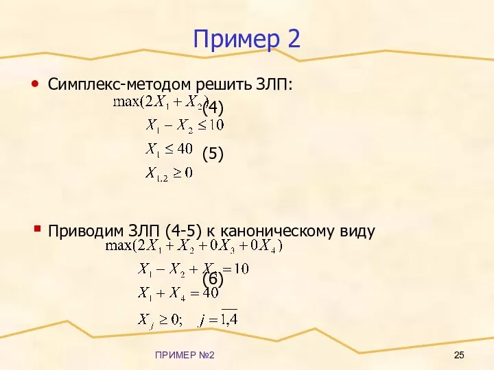 ПРИМЕР №2 Пример 2 Симплекс-методом решить ЗЛП: (4) (5) Приводим ЗЛП (4-5) к каноническому виду (6)