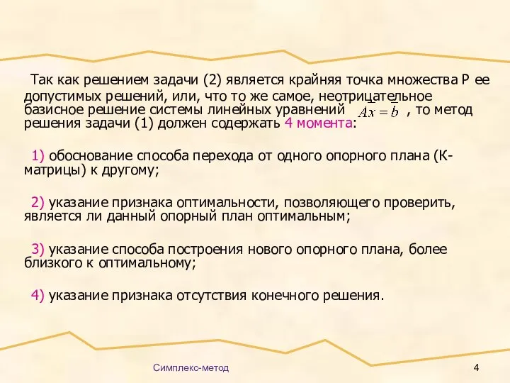 Симплекс-метод Так как решением задачи (2) является крайняя точка множества Р