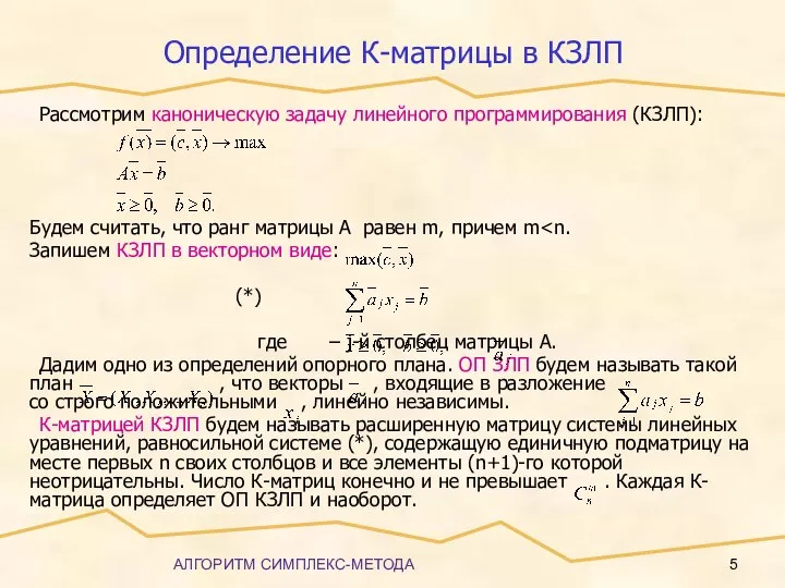 АЛГОРИТМ СИМПЛЕКС-МЕТОДА Определение К-матрицы в КЗЛП Рассмотрим каноническую задачу линейного программирования