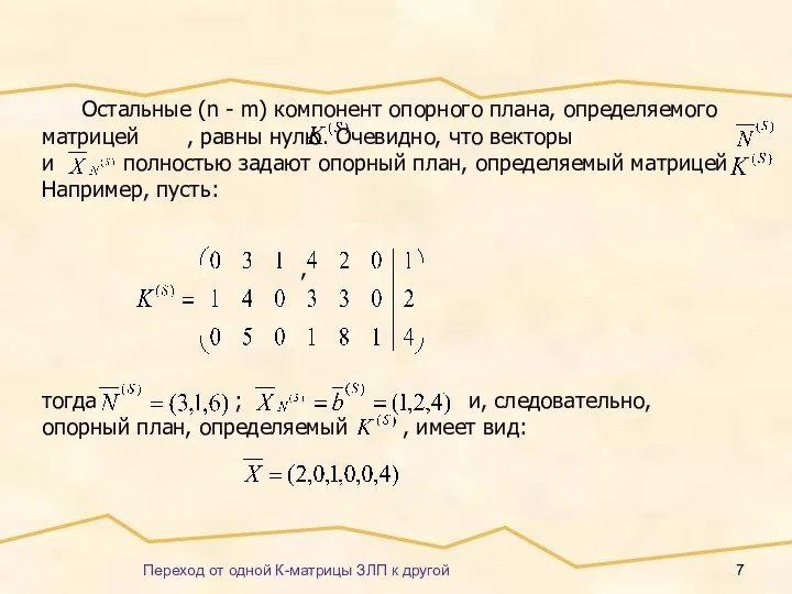 Переход от одной К-матрицы ЗЛП к другой Остальные (n - m)