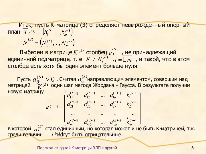 Переход от одной К-матрицы ЗЛП к другой Итак, пусть К-матрица (3)