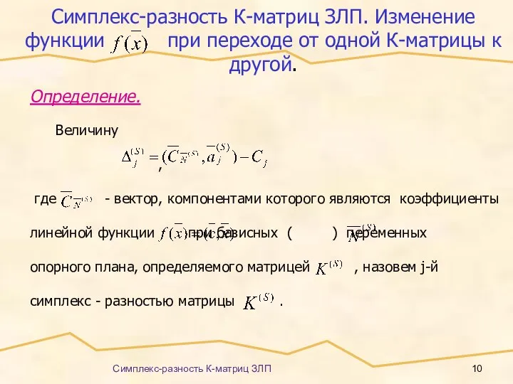 Симплекс-разность К-матриц ЗЛП Симплекс-разность К-матриц ЗЛП. Изменение функции при переходе от