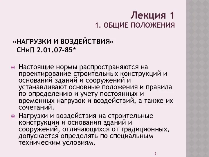 Лекция 1 1. ОБЩИЕ ПОЛОЖЕНИЯ «НАГРУЗКИ И ВОЗДЕЙСТВИЯ» СНиП 2.01.07-85* Настоящие