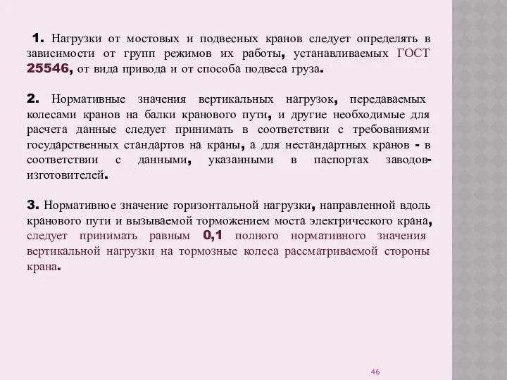 1. Нагрузки от мостовых и подвесных кранов следует определять в зависимости