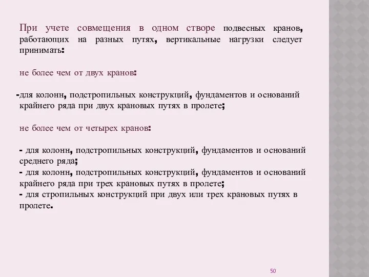 При учете совмещения в одном створе подвесных кранов, работающих на разных