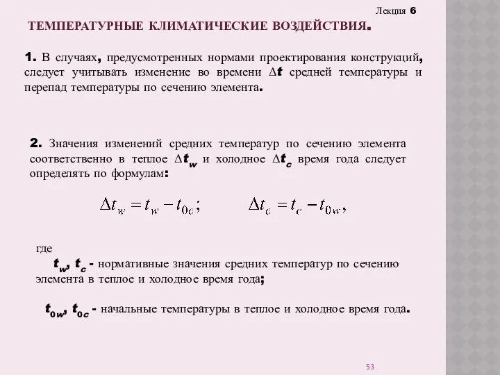 Лекция 6 ТЕМПЕРАТУРНЫЕ КЛИМАТИЧЕСКИЕ ВОЗДЕЙСТВИЯ. 1. В случаях, предусмотренных нормами проектирования