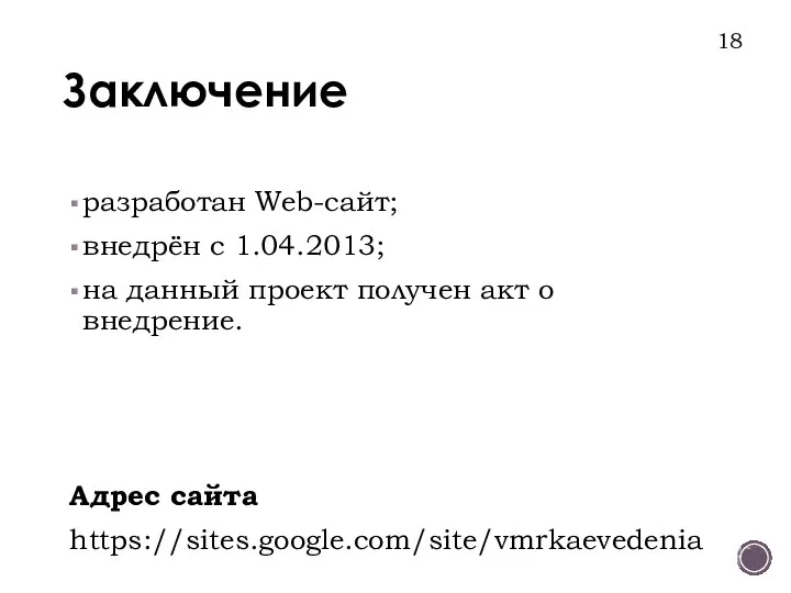 Заключение разработан Web-сайт; внедрён с 1.04.2013; на данный проект получен акт