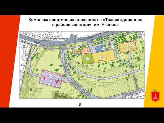 3 Комплекс спортивных площадок на «Трассе здоровья» в районе санатория им. Чкалова