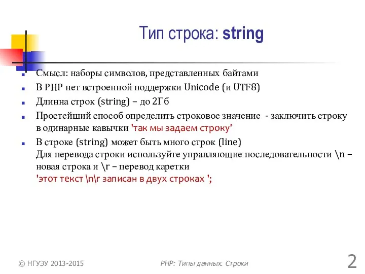 Тип строка: string Смысл: наборы символов, представленных байтами В PHP нет