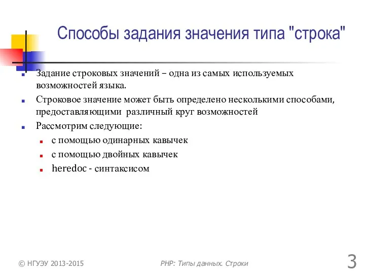 Способы задания значения типа "строка" Задание строковых значений – одна из