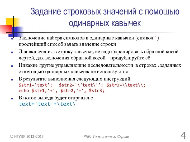 Задание строковых значений с помощью одинарных кавычек Заключение набора символов в