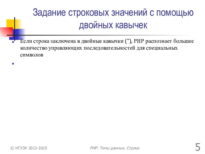 Задание строковых значений с помощью двойных кавычек Если строка заключена в