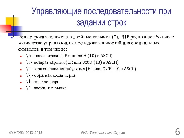 Управляющие последовательности при задании строк Если строка заключена в двойные кавычки