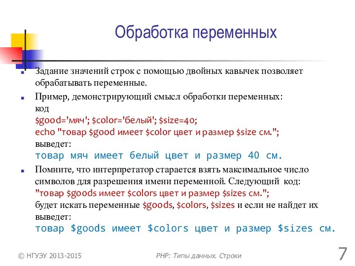 Обработка переменных Задание значений строк с помощью двойных кавычек позволяет обрабатывать