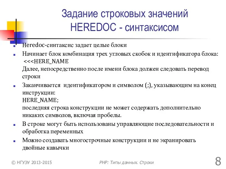 Задание строковых значений HEREDOC - синтаксисом Heredoc-синтаксис задает целые блоки Начинает