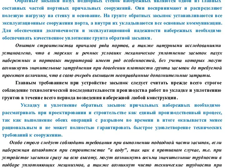 Уплотнение грунтов в пазухах подпорных стенок Обратные засыпки пазух подпорных стенок