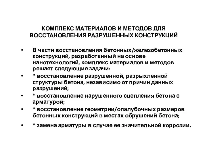 КОМПЛЕКС МАТЕРИАЛОВ И МЕТОДОВ ДЛЯ ВОССТАНОВЛЕНИЯ РАЗРУШЕННЫХ КОНСТРУКЦИЙ В части восстановления