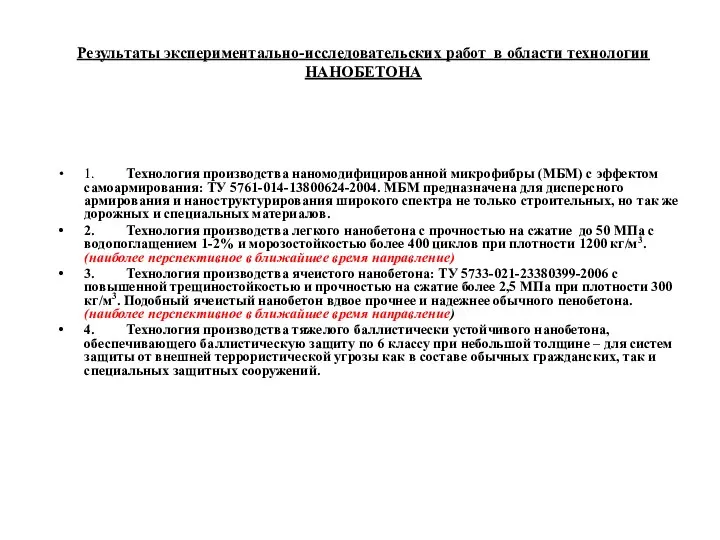 Результаты экспериментально-исследовательских работ в области технологии НАНОБЕТОНА 1. Технология производства наномодифицированной