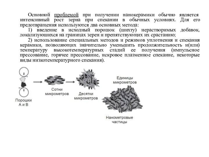 Основной проблемой при получении нанокерамики обычно является интенсивный рост зерна при