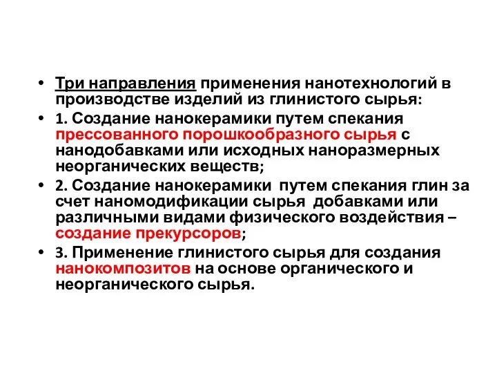 Три направления применения нанотехнологий в производстве изделий из глинистого сырья: 1.