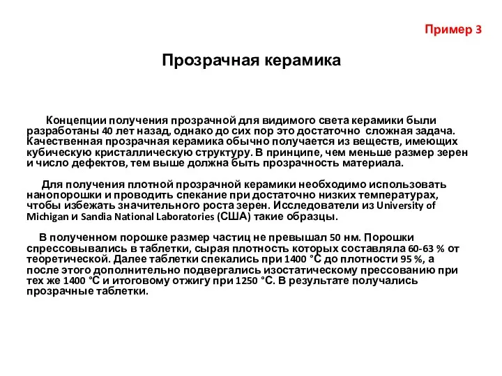 Прозрачная керамика Концепции получения прозрачной для видимого света керамики были разработаны