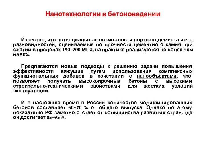 Нанотехнологии в бетоноведении Известно, что потенциальные возможности портландцемента и его разновидностей,