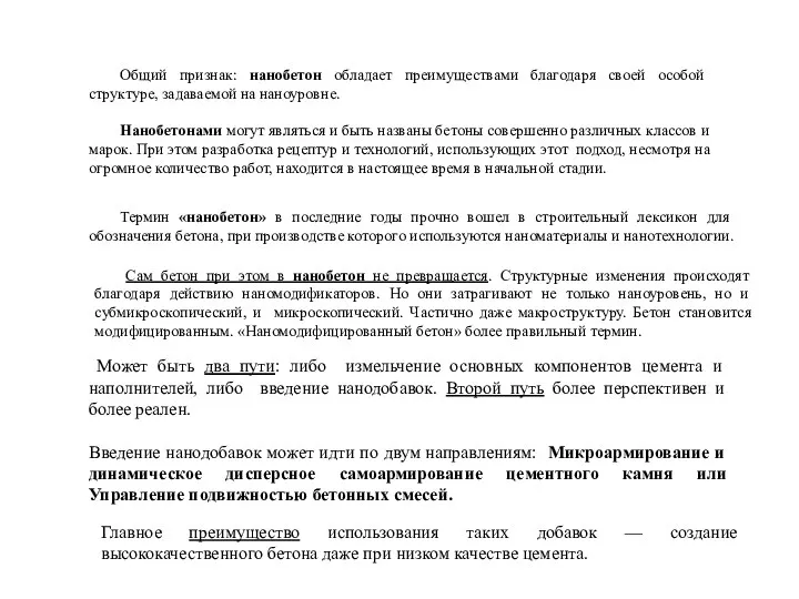 Общий признак: нанобетон обладает преимуществами благодаря своей особой структуре, задаваемой на