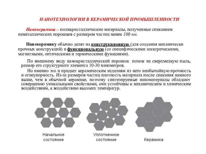 НАНОТЕХНОЛОГИИ В КЕРАМИЧЕСКОЙ ПРОМЫШЛЕННОСТИ Нанокерамика – поликристаллические материалы, полученные спеканием неметаллических