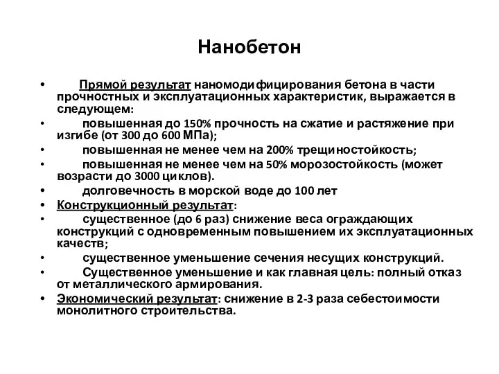 Нанобетон Прямой результат наномодифицирования бетона в части прочностных и эксплуатационных характеристик,