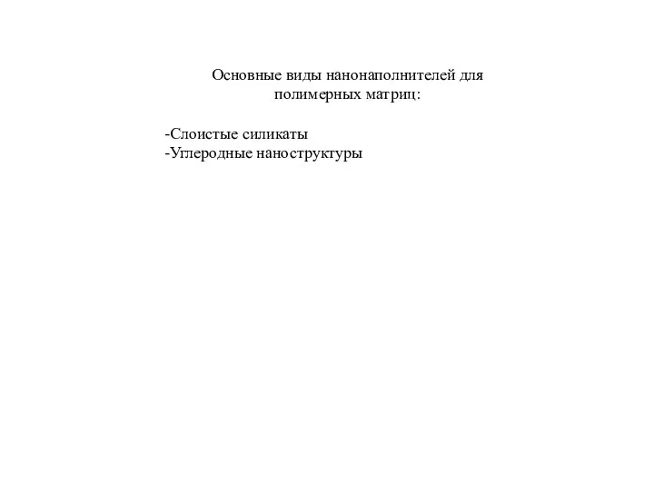 Основные виды нанонаполнителей для полимерных матриц: Слоистые силикаты Углеродные наноструктуры