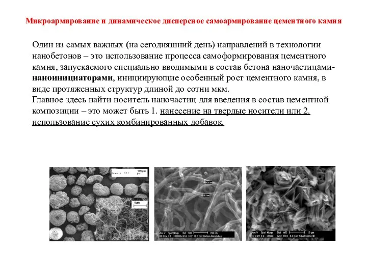 Один из самых важных (на сегодняшний день) направлений в технологии нанобетонов