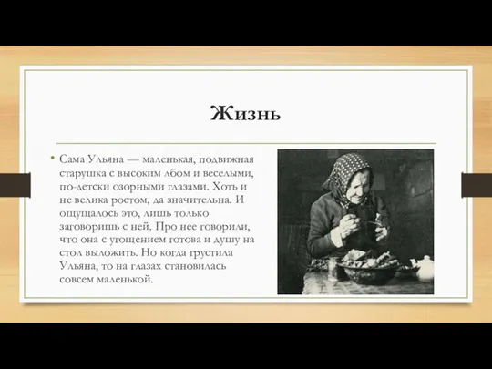 Жизнь Сама Ульяна — маленькая, подвижная старушка с высоким лбом и