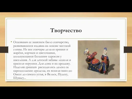 Творчество Основным ее занятием было гончарство, развивавшееся издавна на основе местной