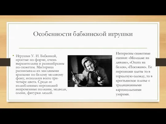 Особенности бабкинской игрушки Игрушки У. И. Бабкиной, простые по форме, очень