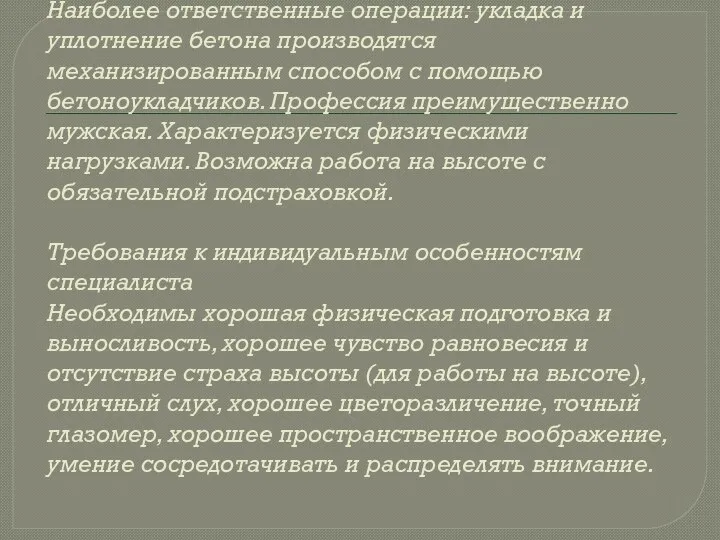 Наиболее ответственные операции: укладка и уплотнение бетона производятся механизированным способом с