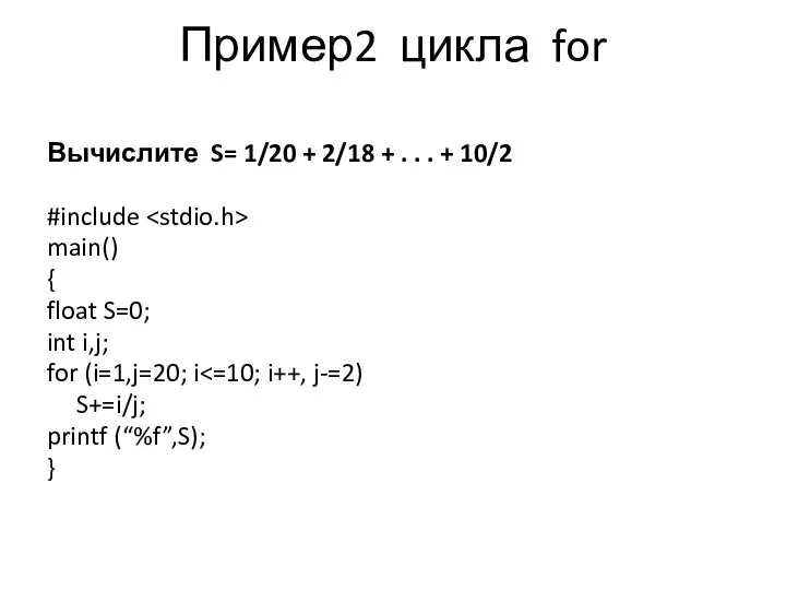 Пример2 цикла for Вычислите S= 1/20 + 2/18 + . .