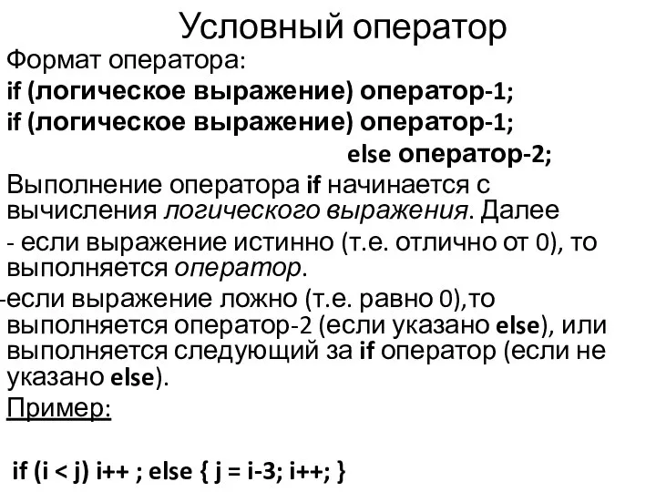 Условный оператор Формат оператора: if (логическое выражение) оператор-1; if (логическое выражение)
