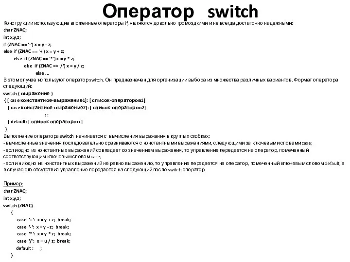 Оператор switch Конструкции использующие вложенные операторы if, являются довольно громоздкими и