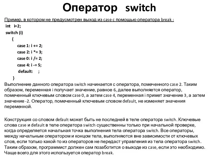 Оператор switch Пример, в котором не предусмотрен выход из case c